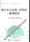 青少年人生观、世界观教育研究
