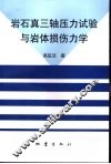 岩石真三轴压力试验与岩体损伤力学