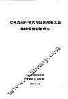 欧佩克运行模式与我国煤炭工业结构调整对策研究