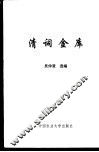 清词金库