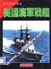 美国海军战舰