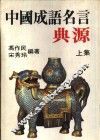 中国成语名言典源  上