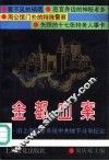 金都血案  旧上海警察系统中共地下斗争纪实