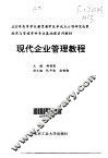 现代企业管理教程