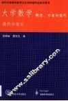 大学数学  概念、方法与技巧  微积分部分