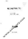 电工电子学·第2卷