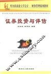 证券投资与评估