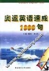 奥运英语速成1000句