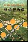 组织行为学