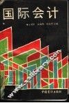 国际会计