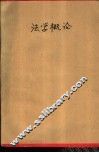 法学概论