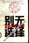 别无选择  中国创新论