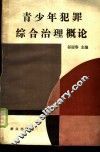 青少年犯罪综合治理概论