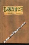 怎样科学地学习  同理工科大学生谈谈学习方法