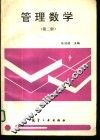 管理数学  第2版