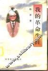 我的革命生涯