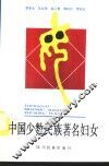 中国少数民族著名妇女