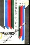 市场营销学