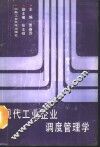 现代工业企业调度管理学