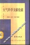 大气科学文献检索