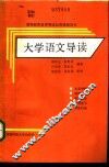 大学语文导读