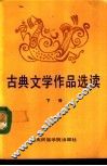 古典文学作品选读  下