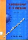 大学英语四级考试全真试题集详解