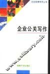 企业公关写作