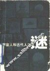 宇宙人和古代人之谜