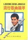 流行歌曲精粹  2