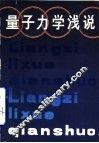 量子力学浅说