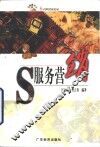 S服务营销