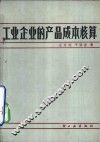 工业企业的产品成本核算