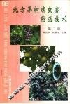 北方果树病虫害防治技术  第2版