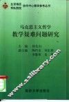 马克思主义哲学教学疑难问题研究