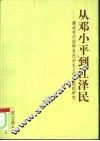 从邓小平到江泽民  建设有中国特色社会主义理论跟踪研究