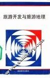 旅游开发与旅游地理
