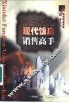 现代饭店销售高手