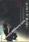 “天人合一”与“神人合一”  中西美学的宏观比较