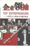 企业领袖  14位风云人物焦点问题访谈录