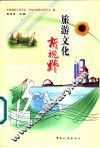旅游文化新视野  第四次中国旅游文化学术研讨会文集