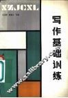 写作基础训练