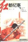 红都纪事