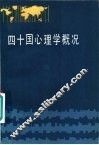 四十国心理学概况
