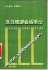 汉日旅游会话手册