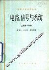 电路、信号与系统  上  第1分册