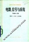 电路、信号与系统  下  第1分册