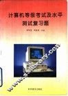 计算机等级考试及水平测试复习题