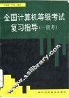 全国计算机等级考试复习指导  一级考