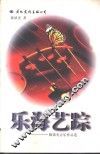 乐海艺踪  陈镇光音乐作品选